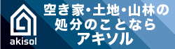 空き家・土地・山林の処分のことならアキソル