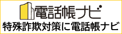 特殊詐欺・防犯対策に電話帳ナビ（電話帳ナビは無料で利用可能です）