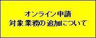 オンライン申請について