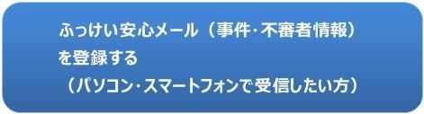 ふっけい安心メール(事件・不審者情報)の登録はこちら(パソコン・スマートフォンで受信したい方、福岡県のページにリンクします)