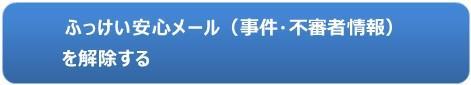 ふっけい安心メール(事件・不審者情報)の登録解除はこちら(パソコン・スマートフォンの方、福岡県のページにリンクします)