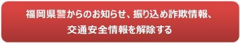 福岡県警からのお知らせ、ニセ電話詐欺情報、交通安全情報の登録解除はこちら(パソコン・スマートフォンの方)