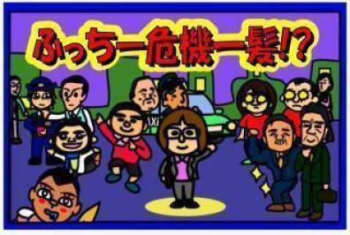 ふっちー危機一髪の画像