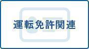 運転免許関連