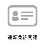 運転免許関連