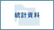統計資料