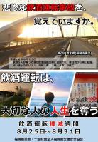 飲酒運転撲滅週間ポスター