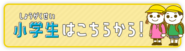小学生はこちらから!