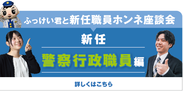 座談会 警察行政職員編