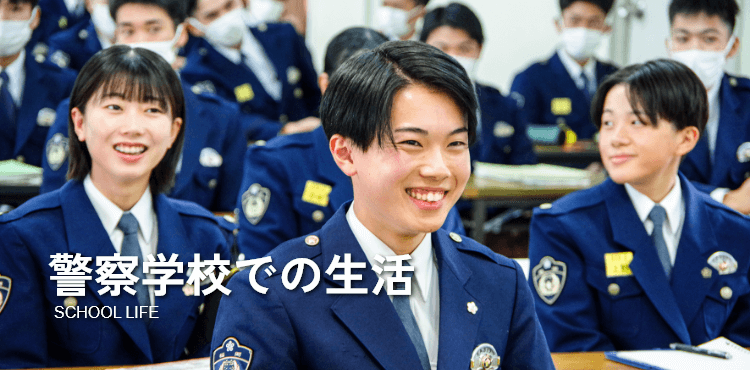 警察学校での生活