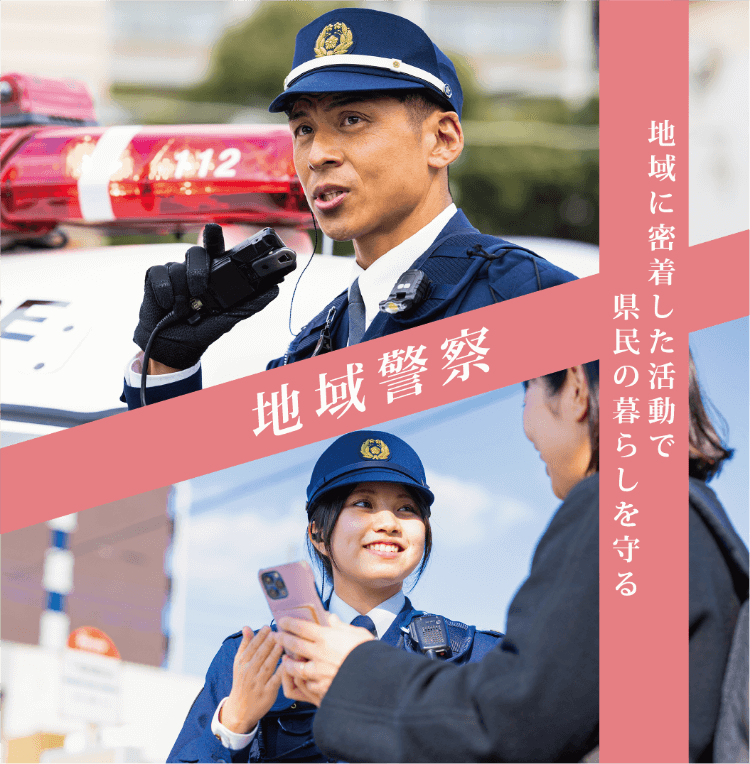 地域警察