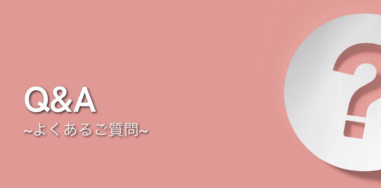 よくあるご質問