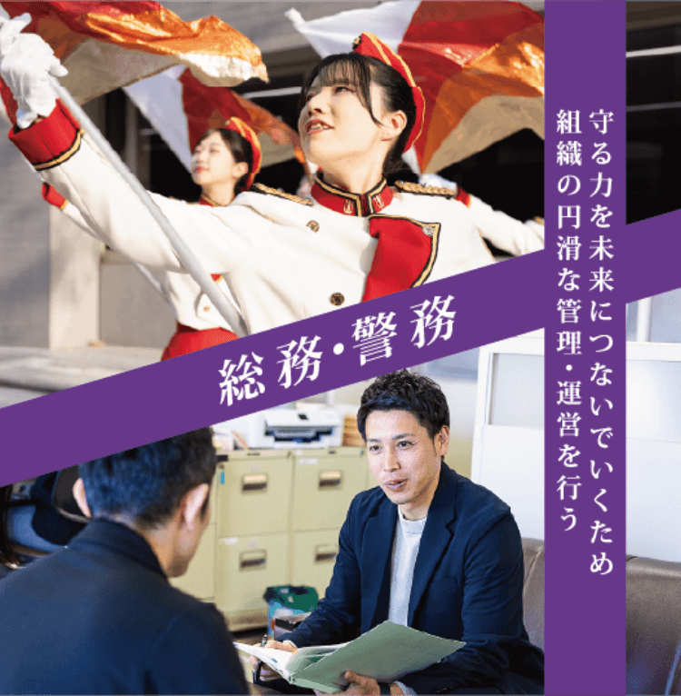 総務・警務