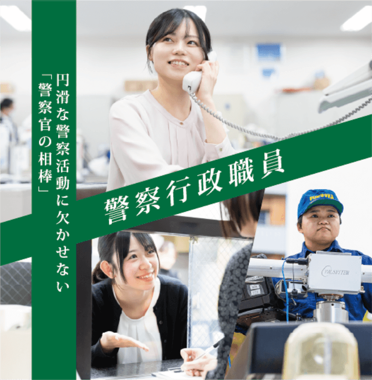 警察行政職員