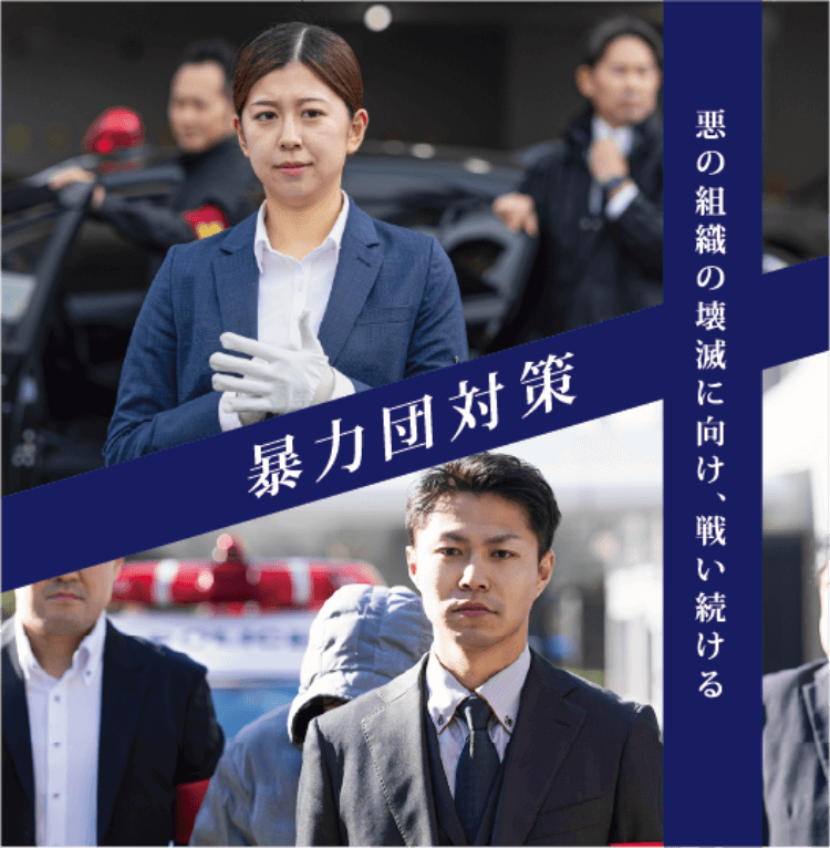 暴力団対策
