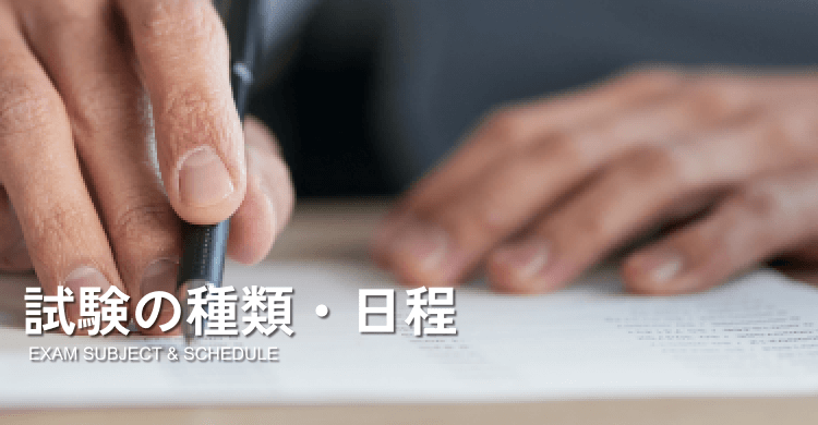 試験の種類・日程