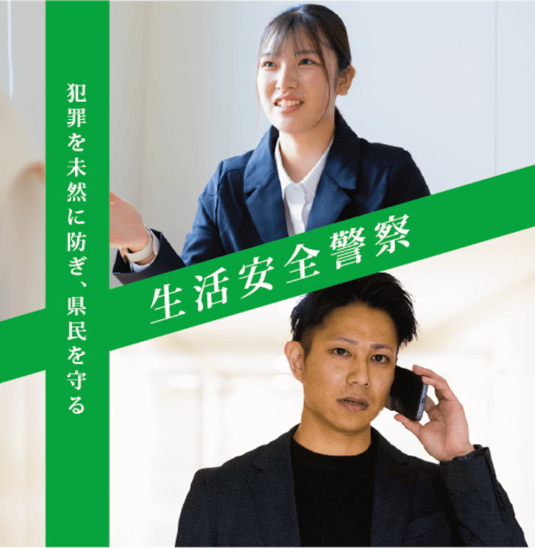 生活安全警察