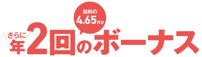 年２回のボーナス