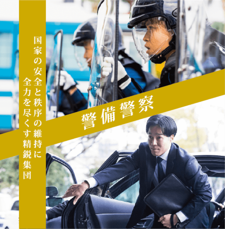 警備警察