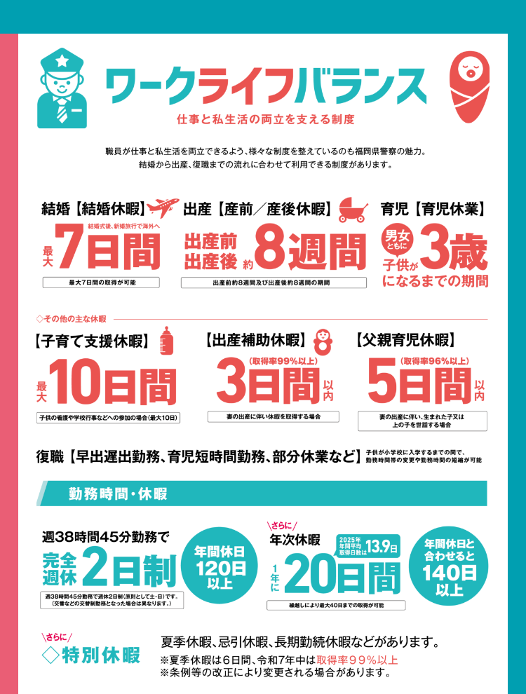 福岡県警察 ワークライフバランス