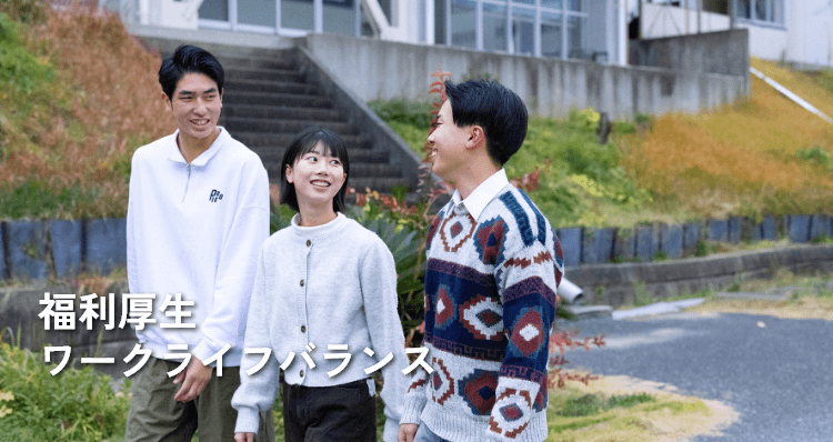 福利厚生