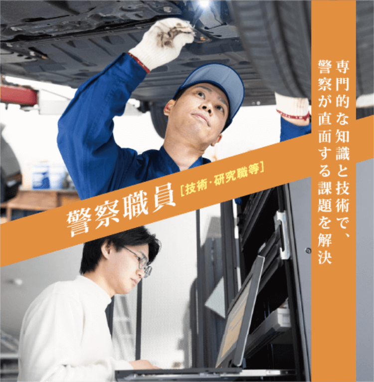 警察職員