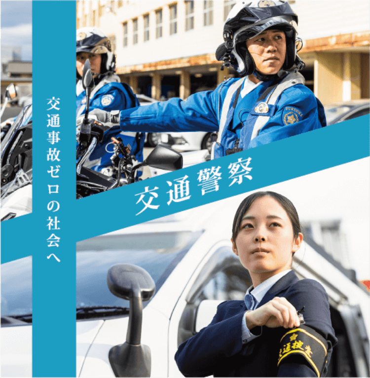 交通警察